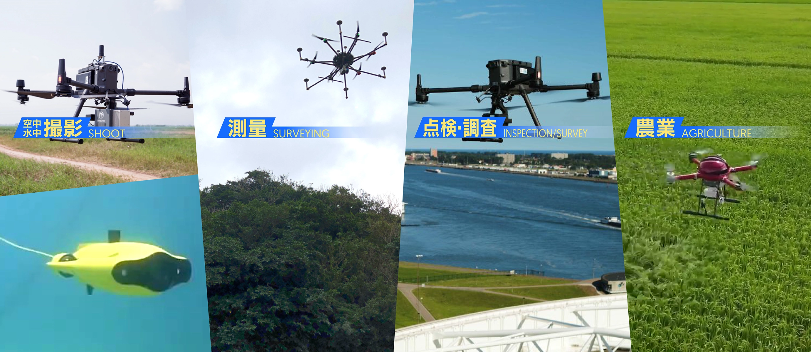 ドローン産業・スマートアグリ 空中・水中撮影 点検・調査 測量 農業 inspection surveying agriculture