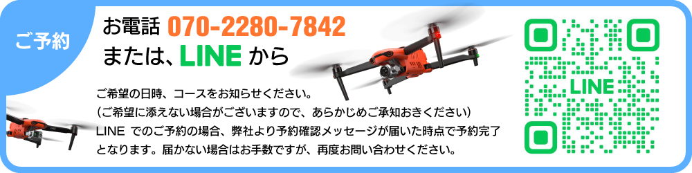 ご予約は、お電話070-2280-7842 またはLINEから ご希望の日時、コースをお知らせください。
（ご希望に添えない場合がございますので、あらかじめご承知おきください）LINEでのご予約の場合、弊社より予約確認メッセージが届いた時点で予約完了となります。届かない場合はお手数ですが、再度お問い合わせください。