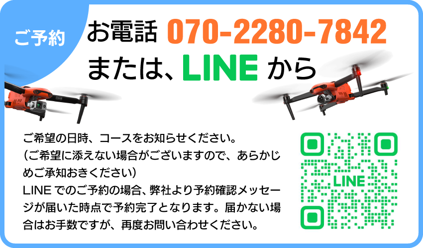 ご予約は、お電話070-2280-7842 またはLINEから ご希望の日時、コースをお知らせください。
（ご希望に添えない場合がございますので、あらかじめご承知おきください）LINEでのご予約の場合、弊社より予約確認メッセージが届いた時点で予約完了となります。届かない場合はお手数ですが、再度お問い合わせください。