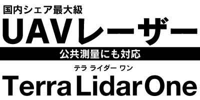 国内シェア最大級 UAVレーザー 公共測量にも対応 TerraLidarOne テラ ライダー ワン