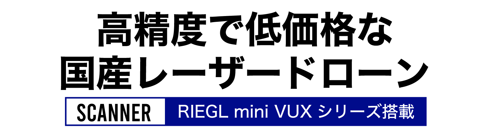 高精度で低価格な国産レーザードローン RIEGL mini VUXシリーズ搭載