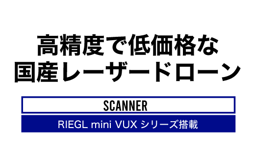 高精度で低価格な国産レーザードローン RIEGL mini VUXシリーズ搭載